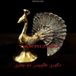 طاووس دم چتری برنزی